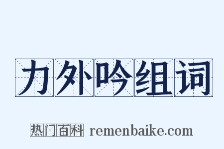 力外吟组词是什么意思的图片